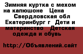 Зимняя куртка с мехом на капюшоне › Цена ­ 1 500 - Свердловская обл., Екатеринбург г. Дети и материнство » Детская одежда и обувь   